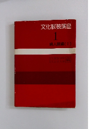 文化服装講座 婦人服編 (1)