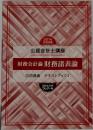 2021年  合格目標  公認会計士講座  Certified Public Accountant  財務会計論 財務諸表論  応用講義 テキストブック I