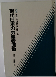 現代日本の労働者運動　現代の世界と日本 4
