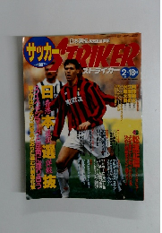 サッカーストライカー　1993年2月18日号