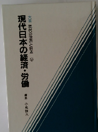 大系現代の世界と日本3　現代日本の経済・労働