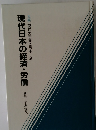 大系現代の世界と日本3　現代日本の経済・労働