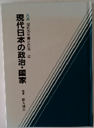 大系現代の世界と日本2　現代日本の政治・国家