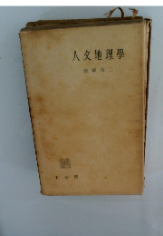 人文地理學