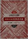公認会計士講座　財務会計論 財務諸表論　基本講義テキストブック