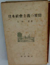 日本社會主義の展開