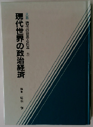 大系現代の世界と日本1 現代世界の政治経済