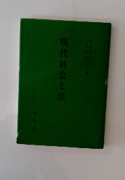 現代社会と法