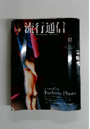流行通信　2000年12月
