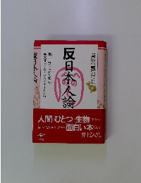 反日本人論