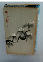 天ヶ原 中
