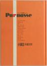 Parnasse　小説II (外国文学)