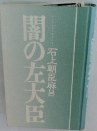 闇の左大臣