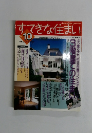 すてきな住まい　NO.10