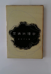 交通地理学