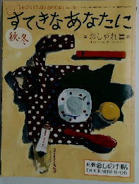 すてきなあなたに　秋冬