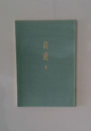 装道　1
