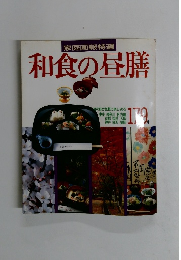 家庭画報特選 和食の昼膳
