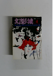 幻影城　16号
