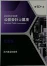 2023年合格目標  公認会計士講座