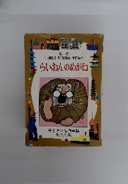 らいおんのめがね　母と子の名作童話