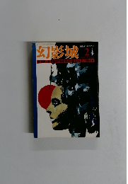 幻影城2