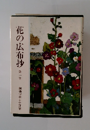 花の広布抄 第一 集