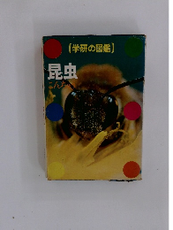 (学研の図鑑) 昆虫