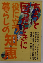 ちょっと困ったときに役立つ暮らしの知恵