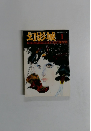 幻影城1　NO.13