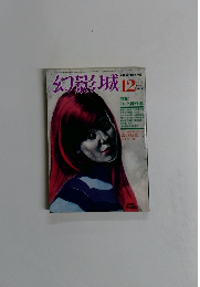 幻影城　1975年12月