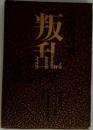叛乱