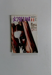 幻影城　1975年11月