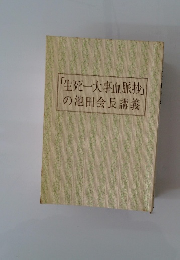 「生死一大事血脈抄」の池田会長講義