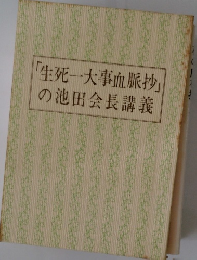 「生死一大事血脈抄」の池田会長講義