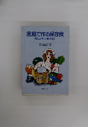 家庭で作る保存食 そのコツそっと教えます