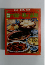 中国料理の基礎　毎日のおかず 370