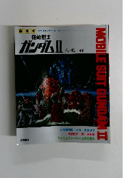 機動戦士 ガンダム　2