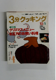 3分クッキング　2000年12月