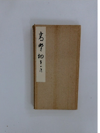 高野切　第一種