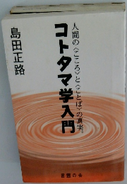人間の〈こころ〉と〈ことば〉の真実　コトタマ学入門
