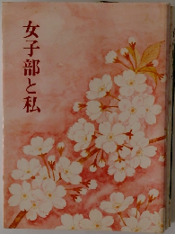 女子部と私