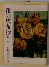 花の広布抄 第二集