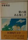 梨の花・ある楽しさ　新潮現代文学 3
