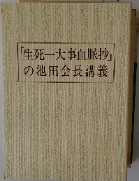「生死一大事血脈抄」の池田会長講義