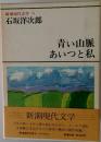 青い山脈・あいつと私　新潮現代文学 9