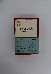 日本文学全集 夏目漱石集(2)