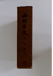 山形県史