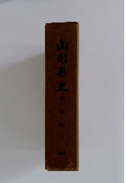 山形界史