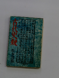 古代史疑